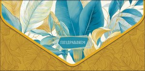 1216.575 Конверт Поздравляем жен