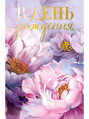 0164.804 Открытка В День Рождения жен