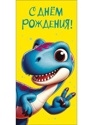 0321.865 Конверт С Днем Рождения дет