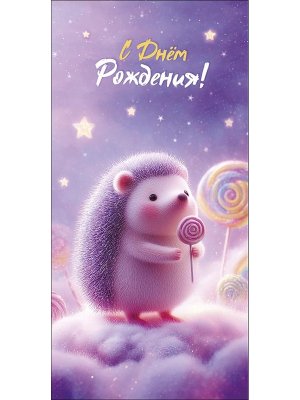 0321.927 Конверт С Днем Рождения дет