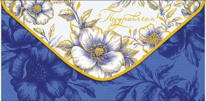 0321.851 Конверт Поздравляем жен