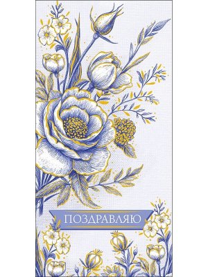 0321.854 Конверт Поздравляю жен