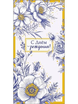 0321.858 Конверт С Днем Рождения жен