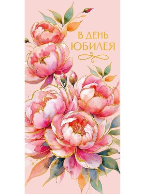 0321.859 Конверт В День юбилея жен