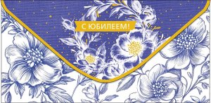 0321.860 Конверт С Юбилеем жен