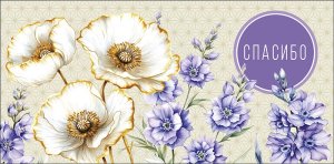 0321.893 Конверт Спасибо