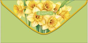 0321.276 Конверт 8 Марта Нарциссы
