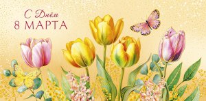 0321.282 Конверт С Днем 8 марта
