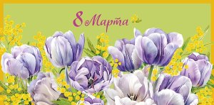 0321.283 Конверт 8 Марта