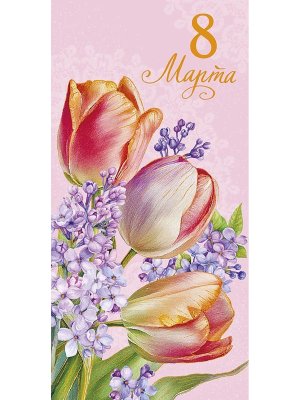 0321.286 Конверт 8 Марта