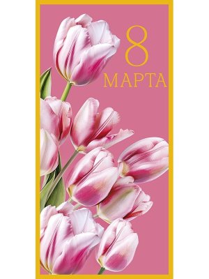 0321.292 Конверт 8 Марта Тюльпаны