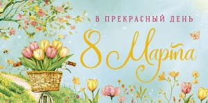 0321.294 Конверт В прекрасный день 8 Марта