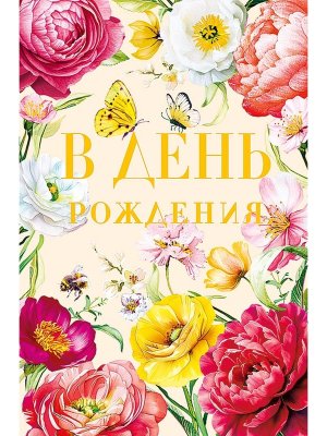 0164.806 Открытка В День Рождения жен