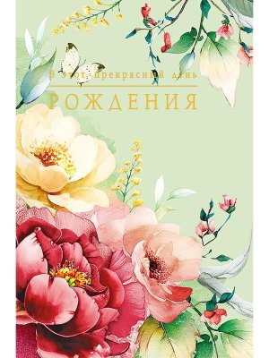 0164.808 Открытка В этот прекрасный День Рождения жен