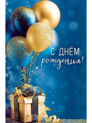 0166.838 Открытка С Днем Рождения муж