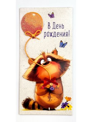 1216.393 Конверт В День Рождения дет