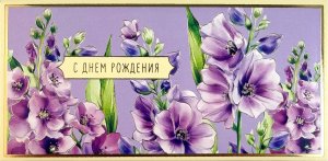 1216.600 Конверт С Днем Рождения жен