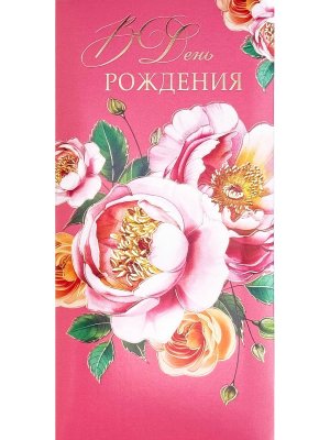 1216.603 Конверт В День Рождения жен