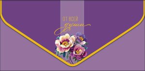 1216.633 Конверт От всей души жен
