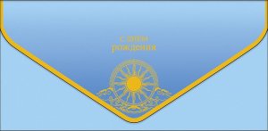 1216.641 Конверт С Днем Рождения муж