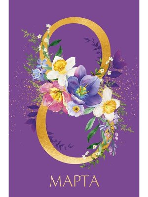 0820.413 Открытка 8 Марта