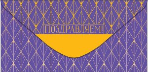 0321.950 Конверт Поздравляем муж