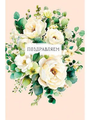 0130.880 Открытка Поздравляем жен