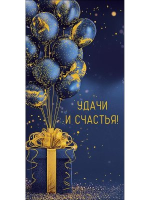 0322.138 Конверт Удачи и счастья муж