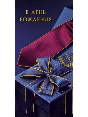 0322.141 Конверт В День Рождения муж
