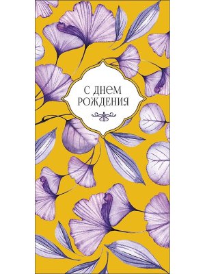 0322.150 Конверт С Днем Рождения жен