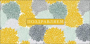 0322.151 Конверт Поздравляем жен