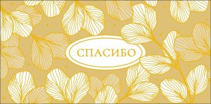 0322.152 Конверт Спасибо