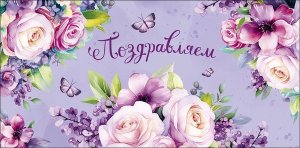 0322.153 Конверт Поздравляем жен