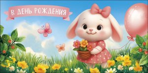 0322.157 Конверт В День Рождения дет