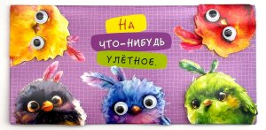 1216.394 Конверт На что-нибудь улетное
