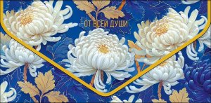 1216.654 Конверт От всей души жен