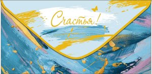 0322.335 Конверт Счастья