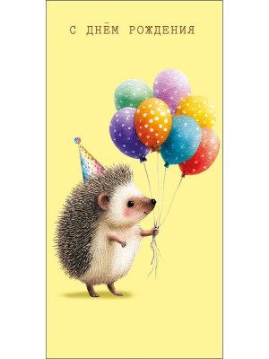 0322.372 Конверт С Днем Рождения дет