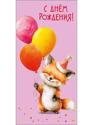 0322.377 Конверт С Днем Рождения дет