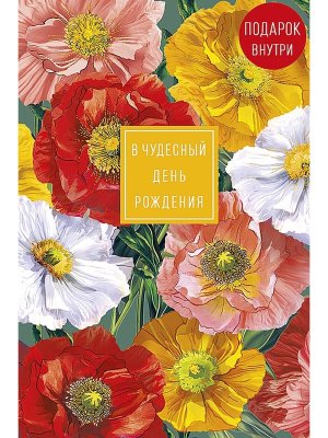 0164.818 Открытка В Чудесный День рождения жен