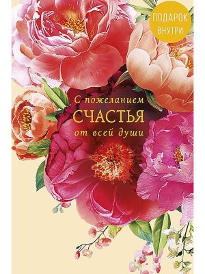 0573.248 Открытка С Пожеланием счастья жен