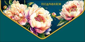 1216.682 Конверт Поздравляем жен