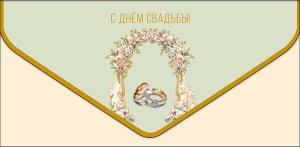 1216.685 Конверт С Днем Свадьбы