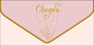 1216.686 Конверт В День Свадьбы