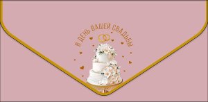 1216.687 Конверт В День вашей Свадьбы