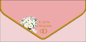 1216.688 Конверт В День Свадьбы