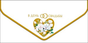 1216.689 Конверт В День Свадьбы