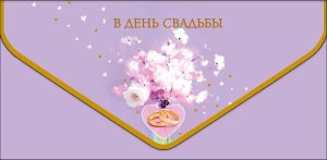 1216.690 Конверт В День Свадьбы