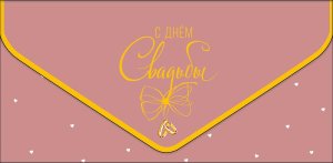 1216.691 Конверт С Днем Свадьбы