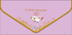1216.692 Конверт В День Свадьбы
